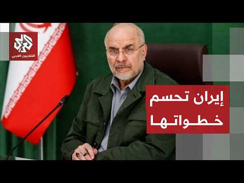قاليباف يكشف شروط إيران للتعاون مع دول المنطقة وضمان الأمن
