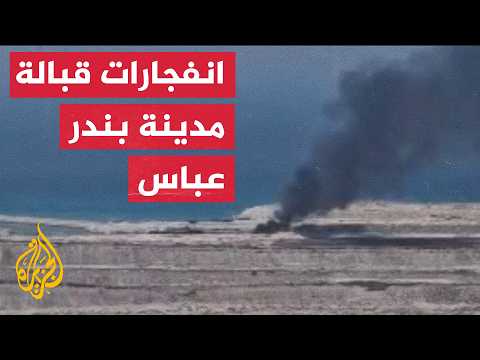 انفجارات قرب بندر عباس وضربات تستهدف محيط محطة بوشهر النووية