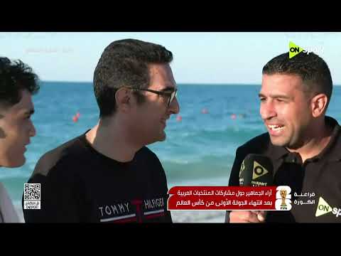 فراعنة الكورة - أراء الجماهير حول مشاركات المنتخبات العربية بعد انتهاء الجولة الأولى من كأس العالم
