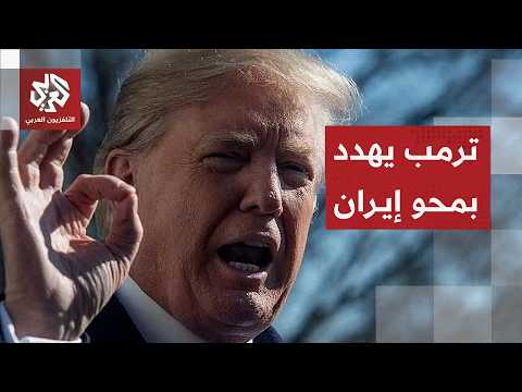 ترمب للإيرانيين: قد نظطر إلى إكمال مهمتنا العسكرية وإذا حدث ذلك لن تبقى إيران جمهورية قائمة