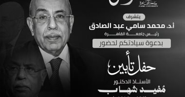 جامعة القاهرة تُنظم حفل تأبين للدكتور مفيد شهاب بحضور نخبة من رموز الدولة