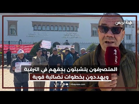 المتصرفون التربويون  يتشبثون بحقهم في الترقية ويهددون بخطوات نضالية قوية