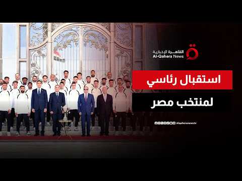 الرئيس المصري يستقبل لاعبي المنتخب الوطني والجهازين الفني والإداري في العلمين الجديدة