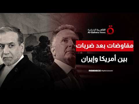 رغم تبادل الضربات.. واشنطن وطهران إلى طاولة المفاوضات مجددا في سويسرا