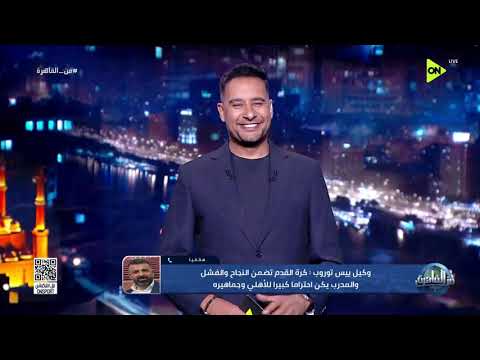 من القاهرة - وكيل ييس توروب : رحيل المدرب عن الأهلي جاء بطريقة احترافية