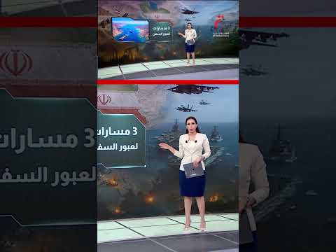 مضيق هرمز.. صراع السياسة والاقتصاد | عرض تفصيلي مع مونايا طليبة