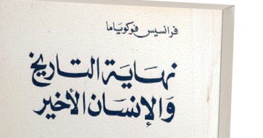 الحرب على إيران.. ماذا يقول كتاب "نهاية التاريخ" لفرانسيس فوكوياما؟