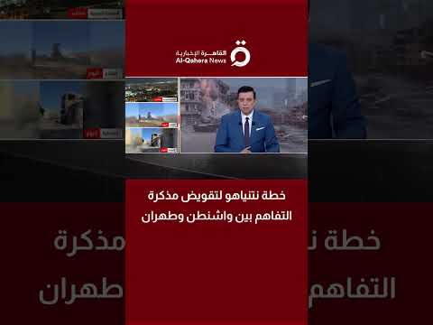 خطة نتنياهو لتقويض مذكرة التفاهم بين واشنطن وطهران | اللواء سمير عباهرة يقرأ المشهد