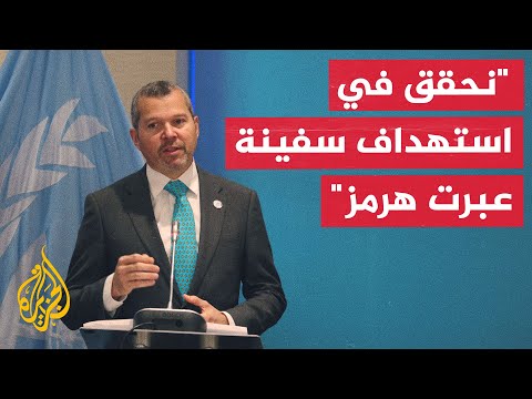 الأمين العام للمنظمة البحرية الدولية: أكثر من 600 سفينة لا تزال محاصرة في مضيق هرمز
