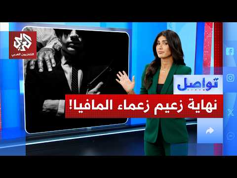 كمين مباغت يسقط أخطر رجل مافيا مطلوب في أوروبا!