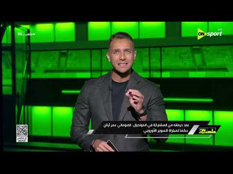 ملعب ON - بعد حرمانه من المشاركة في المونديال.. الصومالي عمر أرتان حكما لمباراة السوبر الأوروبي