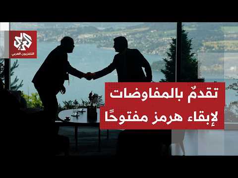 تحت سقف واحد ودون مصافحات.. تسريبات دبلوماسية تكشف أبرز الملفات التي بحثتها أميركا وإيران في سويسرا