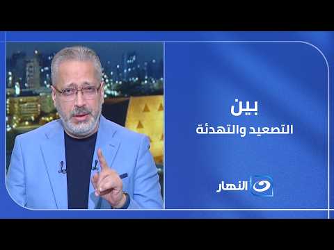 قراءة شاملة من د. حسن سلامة للمواقف والتطورات في المشهد بين إيران والولايات المتحدة،