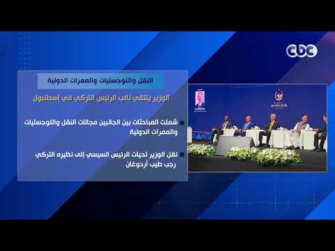 النقل واللوجستيات والممرات الدولية.. الوزير يتلقي نائب الرئيس التركي في إسطنبول