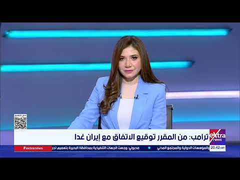 تغطية خاصة| متابعة لمستجدات التوتر بين واشنطن وطهران مع هبة الحديدي