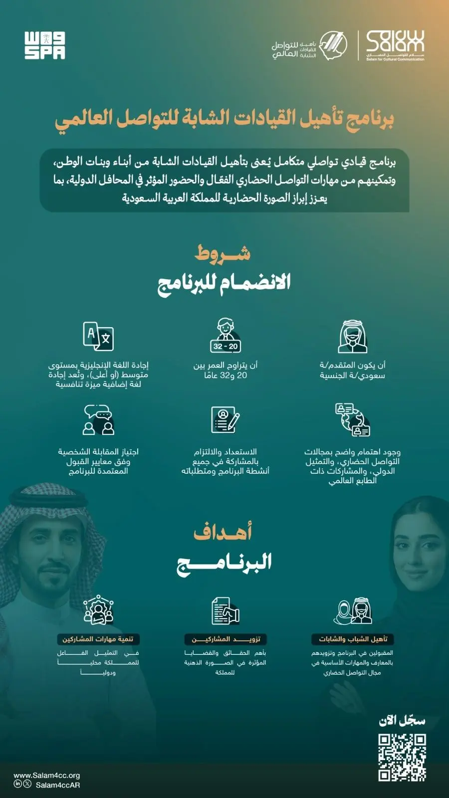 مشروع سلام للتواصل الحضاري يعلن فتح التسجيل ببرنامج تأهيل القيادات الشابة للتواصل العالمي