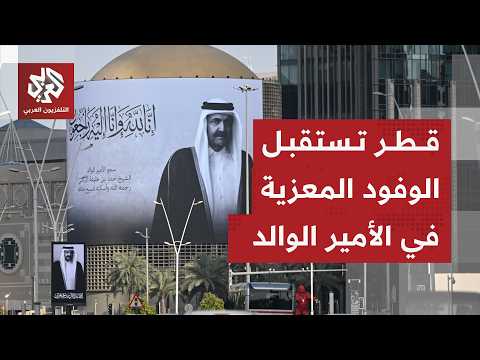 Emir of Qatar Continues Receiving Condolences on the Passing of the Father Emir