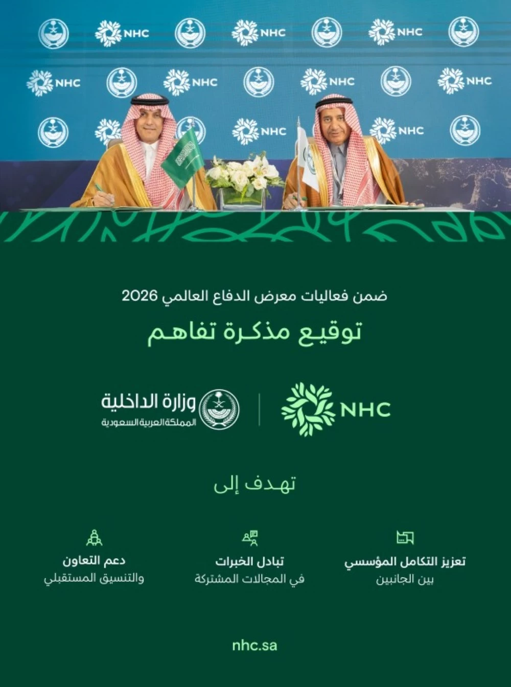 وزارة الداخلية و«NHC» توقعان مذكرة تفاهم