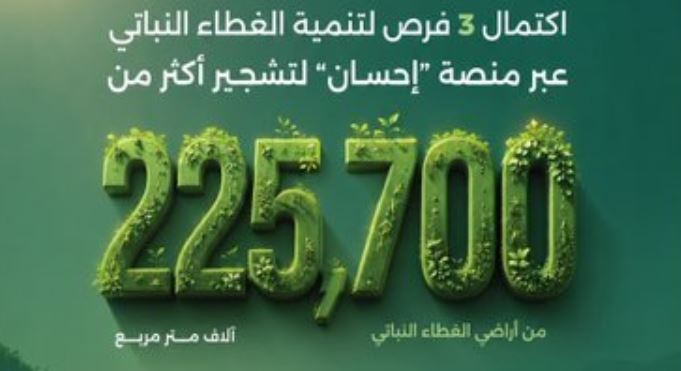 اكتمال 3 فرص لتنمية الغطاء النباتي عبر منصة «إحسان» لتشجير أ
