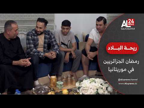 ريحة البلاد | نكهة الجزائر في موريتانيا.. يوميات رمضان مع الجالية الجزائرية