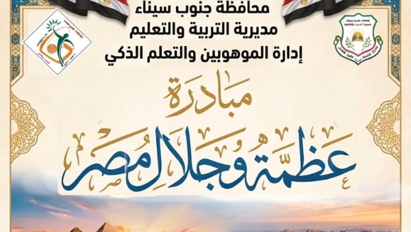 عظمة وجلال مصر تنطلق من جنوب سيناء .. التعليم يشعل شرارة الإبداع بالمدارس