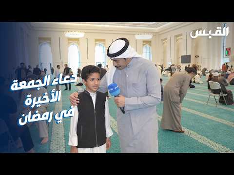 On the last Friday of the holy month of Ramadan, worshippers offered prayers for Kuwait.
