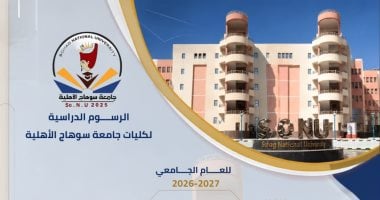 جامعة سوهاج الأهلية تعلن المصروفات الدراسية للعام الجديد