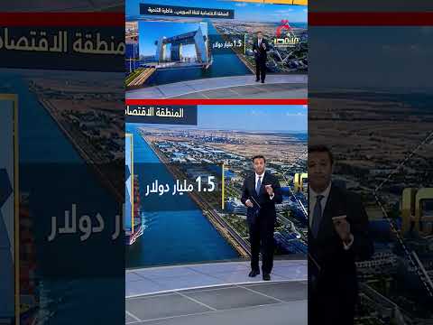 المنطقة الاقتصادية لقناة السويس.. قاطرة التنمية | عرض تفصيلي مع عمرو خليل