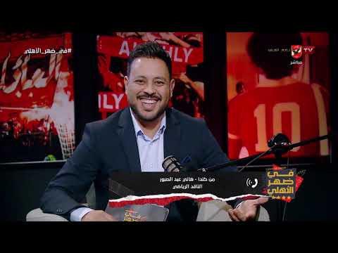 محمد عشري وحسن الزواوي في سهرة تحليلة قوية قبل مواجهة مصر ونيوزيلندا مع أحمد أسامة  #في_ضهر_الأهلي