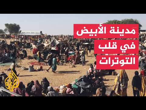 السودان.. الأُبيّض تواجه التصعيد وسط تدفق النازحين من كردفان