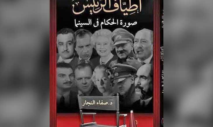 الملوك والرؤساء في السينما بحث وتوثيق