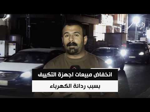 انخفاض مبيعات اجهزة التكييف بسبب ردائة الكهرباء | مراسلنا من الانبار عثمان الهيتي