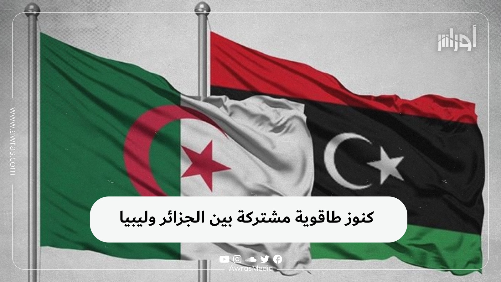 كنوز طاقوية مشتركة بين الجزائر وليبيا
