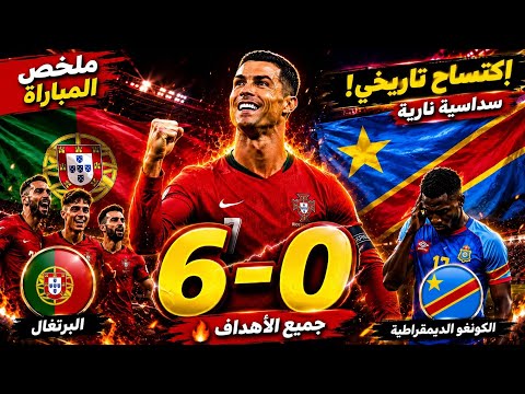 ملخص مباراة البرتغال ضد الكونغو الديمقراطية 6-0 | اكتساح تاريخي وسداسية نارية تهز العالم! 😱🔥