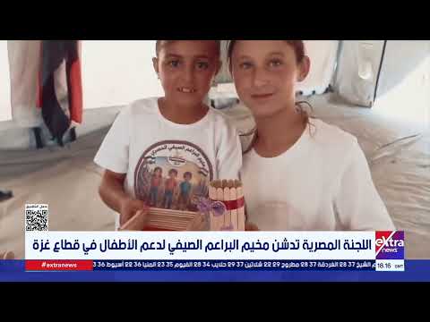 اللجنة المصرية تدشن مخيم البراعم الصيفي لدعم الأطفال في قطاع غزة