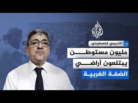إبادة الجغرافيا.. أستاذ علوم سياسية لـ "الجزيرة": مليون مستوطن ابتلعوا الضفة وقضوا على حل الدولتين!