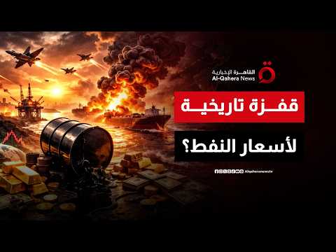 حرب الصواريخ والمسيرات تهدد بقفزة تاريخية لأسعار النفط