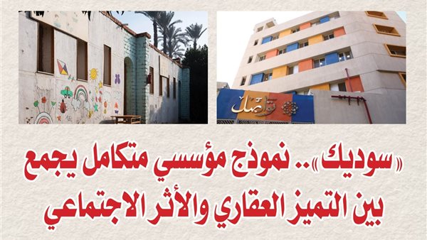 "سوديك".. نموذج مؤسسي متكامل يجمع بين التميز العقاري والأثر الاجتماعي