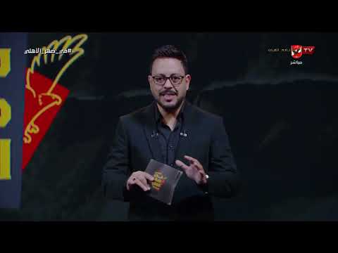 أحمد أسامة وحديثه عن مشوار المنتخبات الأفريقية وإحصائيات أداء القارات في المونديال #في_ضهر_الأهلي