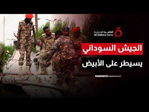 الجيش السوداني يفرض سيطرته على محاور القتال بمحيط الأبيض ويتحرك لتحرير دارفور وكردفان
