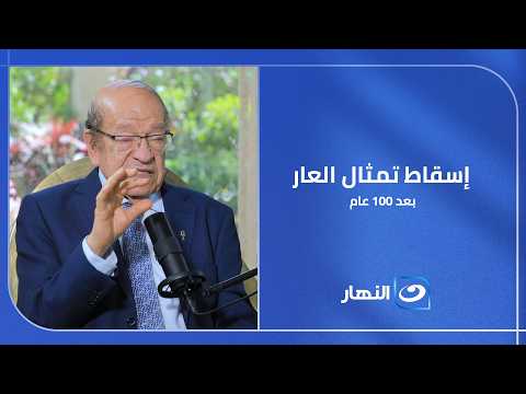 بعد 100 عام.. مصر تنجح أخيرًا في إسقاط "تمثال العار" بفرنسا