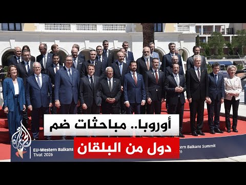 قادة الاتحاد الأوروبي يبحثون في الجبل الأسود فرص ضم دول البلقان الغربية إلى التكتل