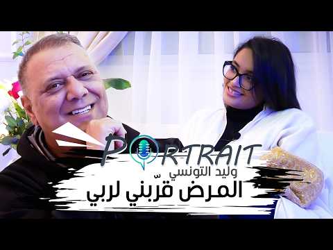 وليد التونسي : ' بعد المرض اكتشفت الحقيقة..قربت لربي، حب الناس صدّمني… والشهرة موش ديما نعمة '