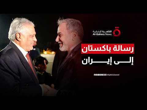 باكستان تؤكد لإيران استمرار دورها في تعزيز السلام الإقليمي