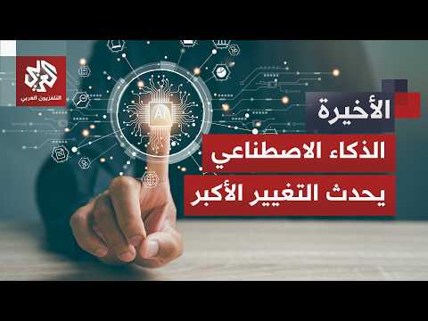 تحولات كبرى بعيدا عن الأنظار.. الذكاء الاصطناعي يغير توجهات الاستثمار في العالم
