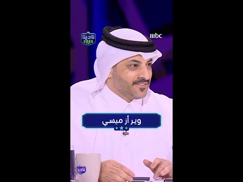 وير أز ميسي