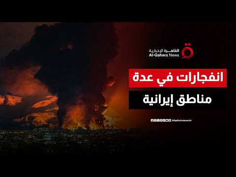 انفجارات في عدة مناطق إيرانية.. وانقطاع واسع للكهرباء في الأحواز وسقوط ضحايا في ماهشهر
