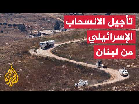 Israel Postpones Withdrawal from Southern Lebanon and Accuses UNIFIL of Supporting Hezbollah