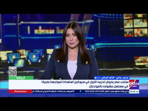 “لا خوف من مواجهة الكبار”.. محمد عراقي يكشف كواليس استعداد منتخب مصر لمواجهة بلجيكا في المونديال