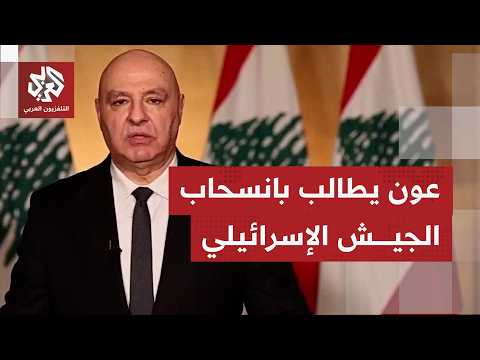الرئيس اللبناني يطالب إدارة ترمب الضغط على إسرائيل للانسحاب من جنوب البلد